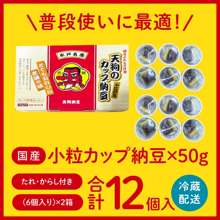 【天狗納豆】国産小粒カップ納豆（50ｇ×6個）×2箱（DQ-16）