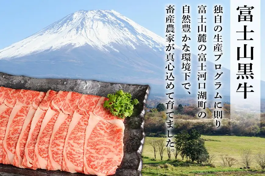 山梨県産富士山黒牛 肩ロースすき焼き用 550ｇ