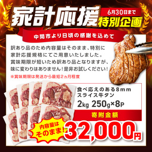 食べ応えのある8mm スライス牛タン 250g×8 計2kg 牛タン 厚切り 焼肉【034-0098】