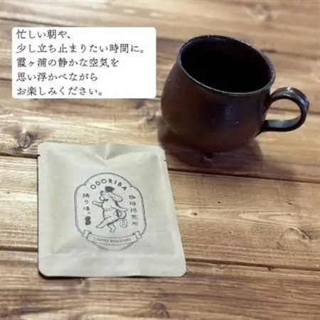 かすみがうら市　霞ヶ浦スペシャルティコーヒー ドリップバッグ (5個セット)【珈琲焙煎所 踊り場。】【1709969】