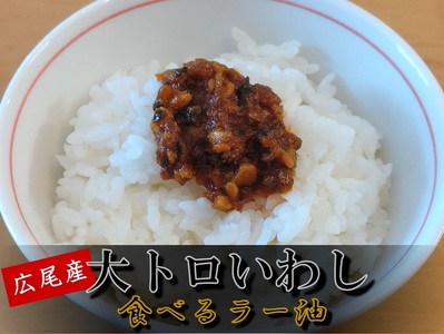 大トロいわしの食べるラー油とバーニャカウダ（プレーン１個、辛口味１個、バーニャカウダ１個）（AM0004）