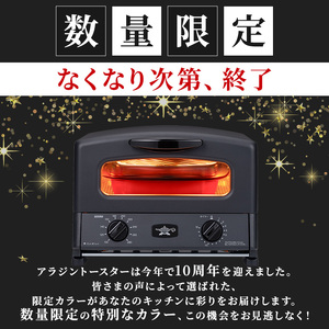 限定カラー アラジン グリル ＆ トースター 4枚焼き スーパーブラック