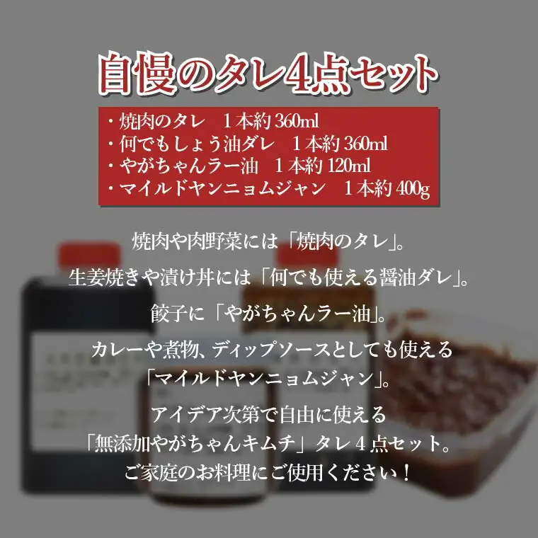 「無添加やがちゃんキムチ」もちろん無添加！タレ4点セット 〈 調味料 醤油 焼肉 たれ ラー油 ヤンニョムジャン セット 万能 タレ 辣油 焼き肉 韓国料理 鍋 自家製 美味しい こだわり 人気 おすすめ ギフト 〉