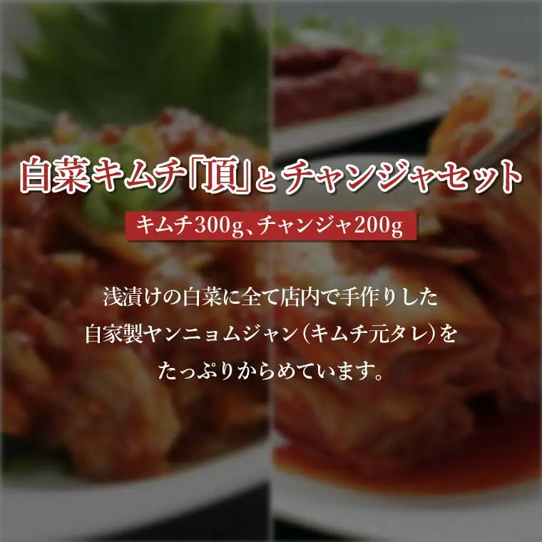 「無添加やがちゃんキムチ」白菜キムチ「頂」とチャンジャセット 〈 白菜 キムチ チャンジャ セット 韓国料理 自家製 美味しい ヤンニョムジャン こだわり 専門店 グルメ 人気 おすすめ ギフト おつまみ 惣菜 〉