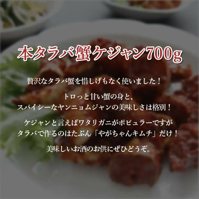 【オンライン決済限定】「無添加やがちゃんキムチ」本タラバ蟹ケジャン700g  タラバガニ カニ ケジャン 韓国料理 本タラバ蟹 蟹 自家製 こだわり グルメ ギフト おつまみ