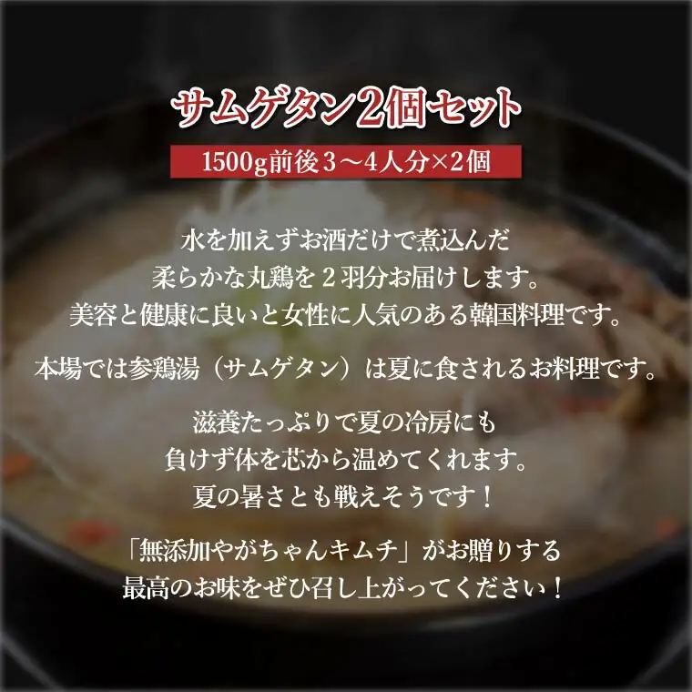 「無添加やがちゃんキムチ」サムゲタン2個セット 〈 参鶏湯 サムゲタン 鳥 鍋 冷凍食品 韓国料理 鶏 肉 丸鶏 自家製 美味しい こだわり 専門店 グルメ 人気 おすすめ ギフト 〉