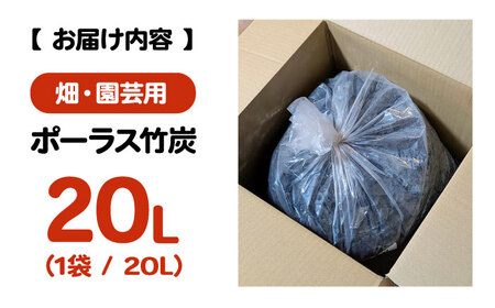 畑・園芸用 ポーラス竹炭 20L [APDE001] 炭