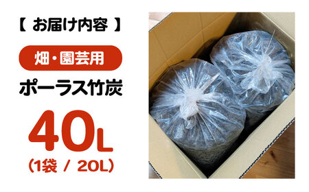 畑・園芸用 ポーラス竹炭 40L [APDE002] 炭
