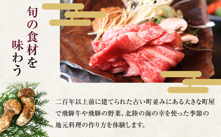 古い町並の町家でお料理体験（3名様） | 料理体験 料理 飛騨高山 高山エース旅行センター LQ022