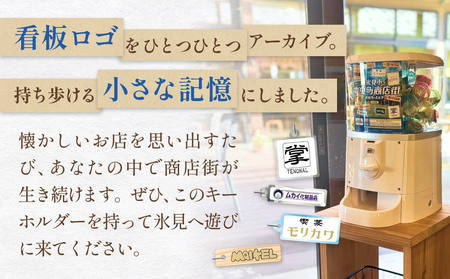 氷見市中央町商店街看板キーホルダーガチャ ［ 20個セット ］ キーホルダー ストラップ  ガチャガチャ トレーディング 看板 富山県 氷見市 レトロ