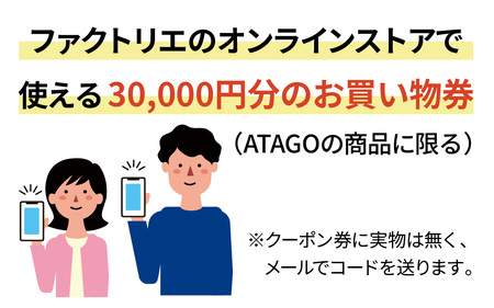 【クーポン券】ファクトリエで使える30,000円分のお買い物券（ATAGO エアーシリーズ） [J-182006] / 福井 アパレル ブランド ブルゾン スラックス ジョガーパンツ ジャケット エアー メンズ レディース 洋服 ブランド 国内生産 メイドインジャパン 特殊繊維