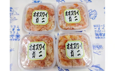 オオズワイガニむき身　４パック【カニ　かに　冷凍　海産物　簡単　無添加　北海道　国産　シーフード　ふるさと納税】（K0013）