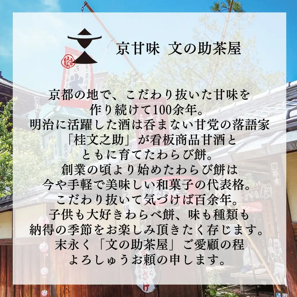 【文の助茶屋】おうち甘味 わらび餅＆甘酒セット(黒糖・ほうじ茶・抹茶・和三盆・甘酒)｜京都 老舗 甘味処 和菓子 スイーツ 人気セット