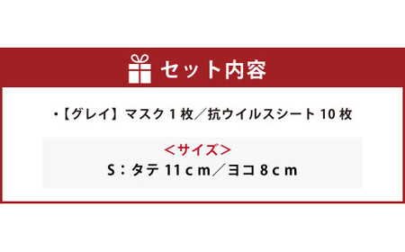 夏用ハイブリッドマスク1枚と抗ウイルスシート10枚【グレイ】Sサイズ