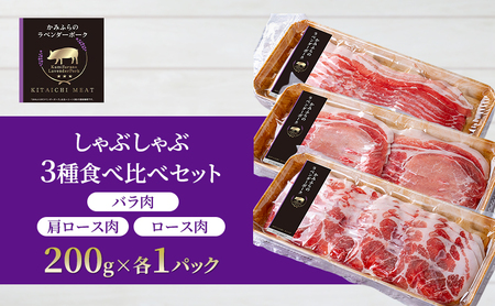 【北一ミート】かみふらの ラベンダーポーク しゃぶしゃぶ 3種食べ比べセット 計600g ( ラベンダーポーク 豚肉 豚 冷凍 国産 スライス しゃぶしゃぶ バラ肉 肩ロース肉 ロース 北海道 上富良野町 )