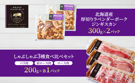 【北一ミート】かみふらの ラベンダーポーク☆デリシャスセット [しゃぶしゃぶ 3種＆ジンギスカン]計1.2kg ( ラベンダーポーク 豚肉 豚 冷凍 国産 スライス しゃぶしゃぶ バラ肉 肩ロース肉 ロース ジンギスカン 北海道 上富良野町 )