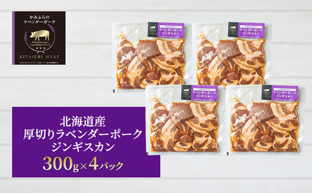 【北一ミート】北海道産 厚切り ラベンダーポーク ジンギスカン 300g×4パック( ラベンダーポーク 豚肉 豚 冷凍 国産 厚切り ジンギスカン 北海道 上富良野町 )