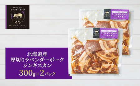 【北一ミート】北海道産 厚切り ラベンダーポーク ジンギスカン 300g×2パック( ラベンダーポーク 豚肉 豚 冷凍 国産 厚切り ジンギスカン 北海道 上富良野町 )