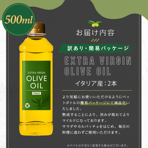 No.1348 ＜イタリア産 ＞オリーブオイル(500ml×2本) 訳あり 日置市 特産品 調味料 油 エキストラバージン オリーブオイル オリーブ セット 調味料 常温 常温保存 鹿児島オリーブ【末永商店】