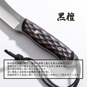 【FEDECA】ブッシュクラフトナイフ名栗黒檀 001231