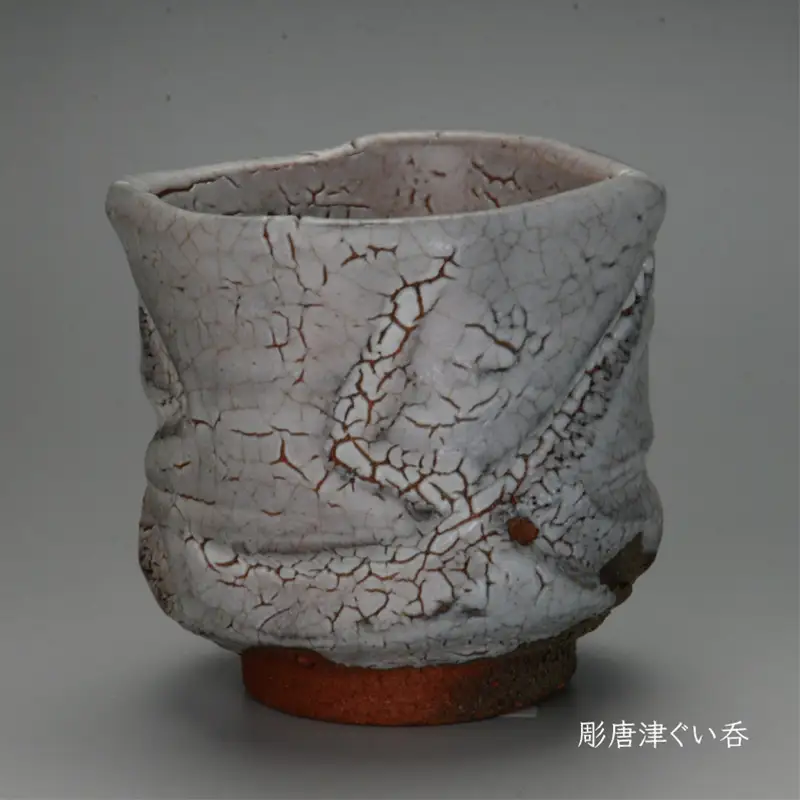 唐津焼 彫唐津ぐい呑