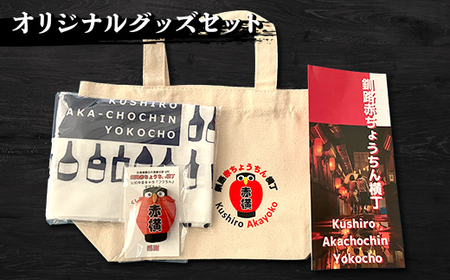 ★北海道最古の屋台村「釧路赤ちょうちん横丁」オリジナルグッズセット★ トートバック マグネット 手ぬぐい プレゼント ギフト 森林保護 木づなプロジェクト 歴史 幣舞橋 昭和レトロ タイムスリップ 道東 ＳＤＧｓ F4F-8637
