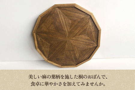 桐 麻の葉柄 おぼん ウォールナット（正12角形 340mm） お盆 キッチントレー トレイ 木製 桐製 加茂市 みうら木工 