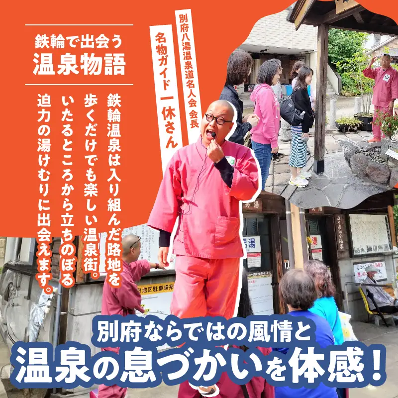 【完全予約制】別府鉄輪温泉ゆけむりもくもくツアー_B097-035