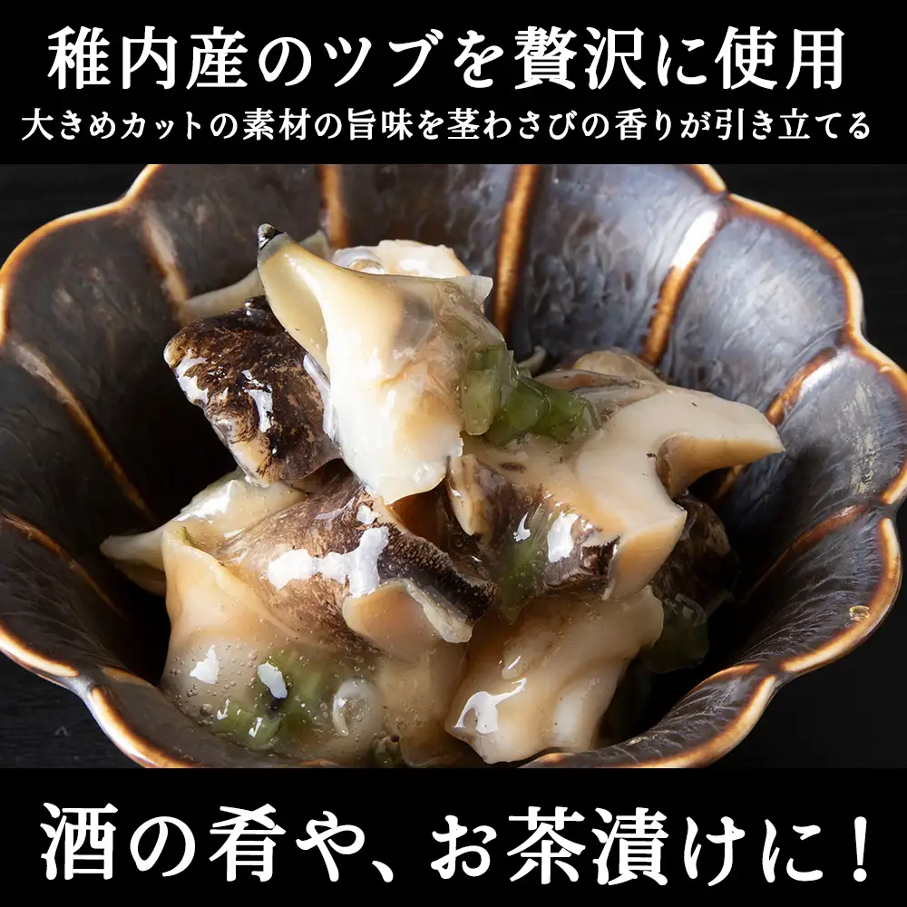【稚内産】 つぶわさび漬　3袋