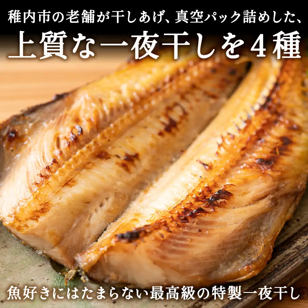 【定期便6ヶ月】一夜干し 4種セット ～ ほっけ 縞ほっけ 鰊 宗八かれい【北海道の居酒屋気分】