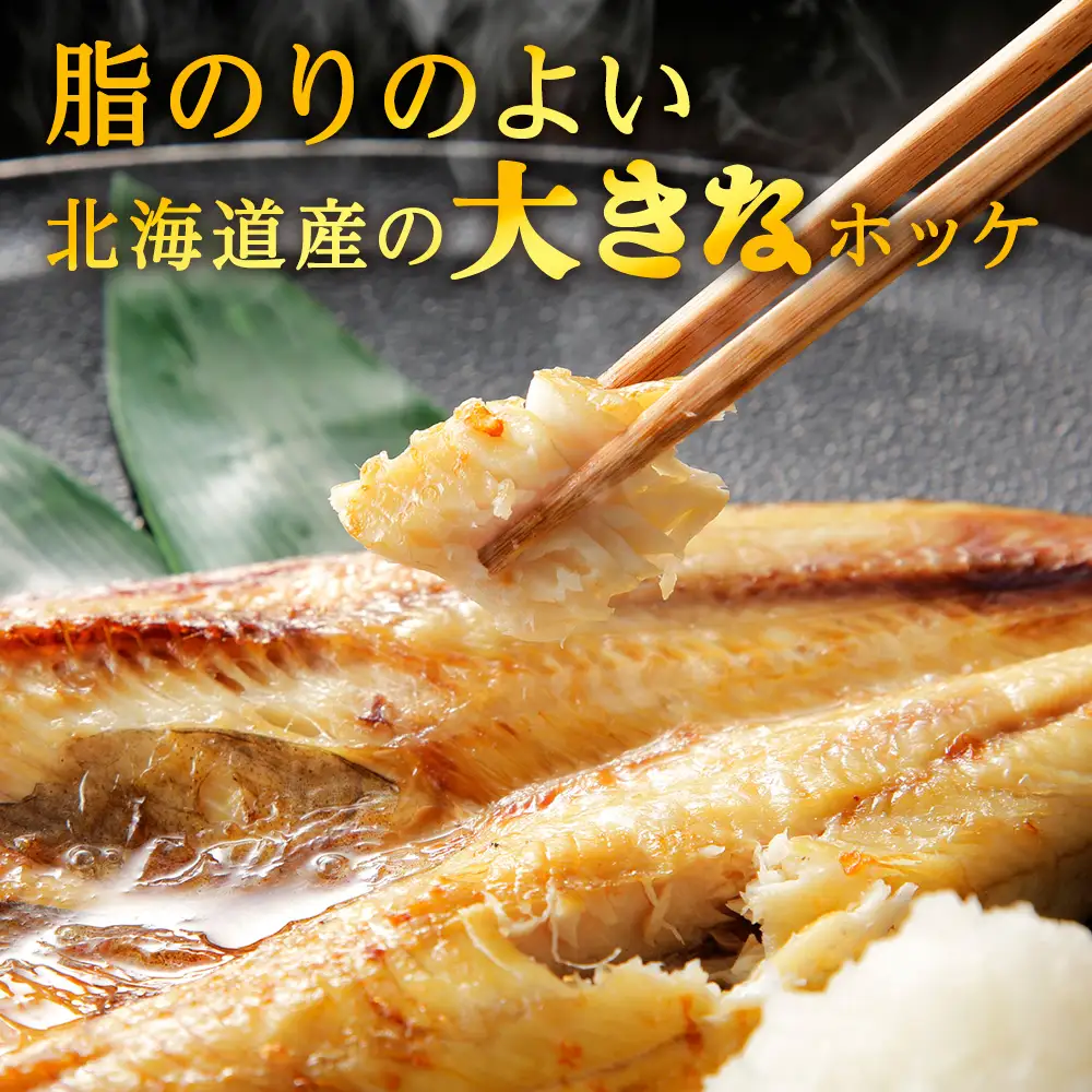 【定期便12ヶ月】一夜干し 開き ホッケ（7枚）【北海道の居酒屋気分】