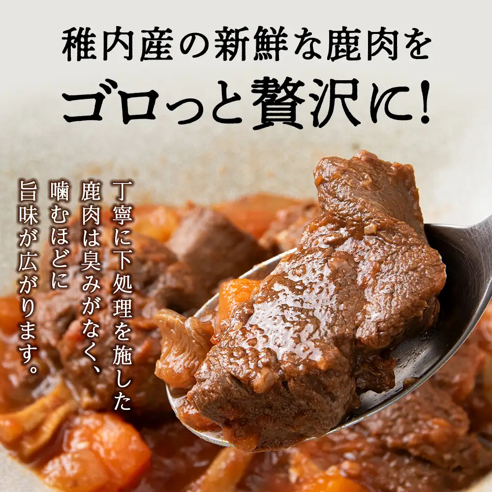 ゴロッとエゾシカトマトシチュー　1箱