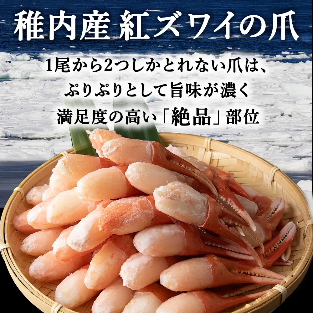 【訳あり】むき済 紅ズワイガニ爪 500g 海鮮