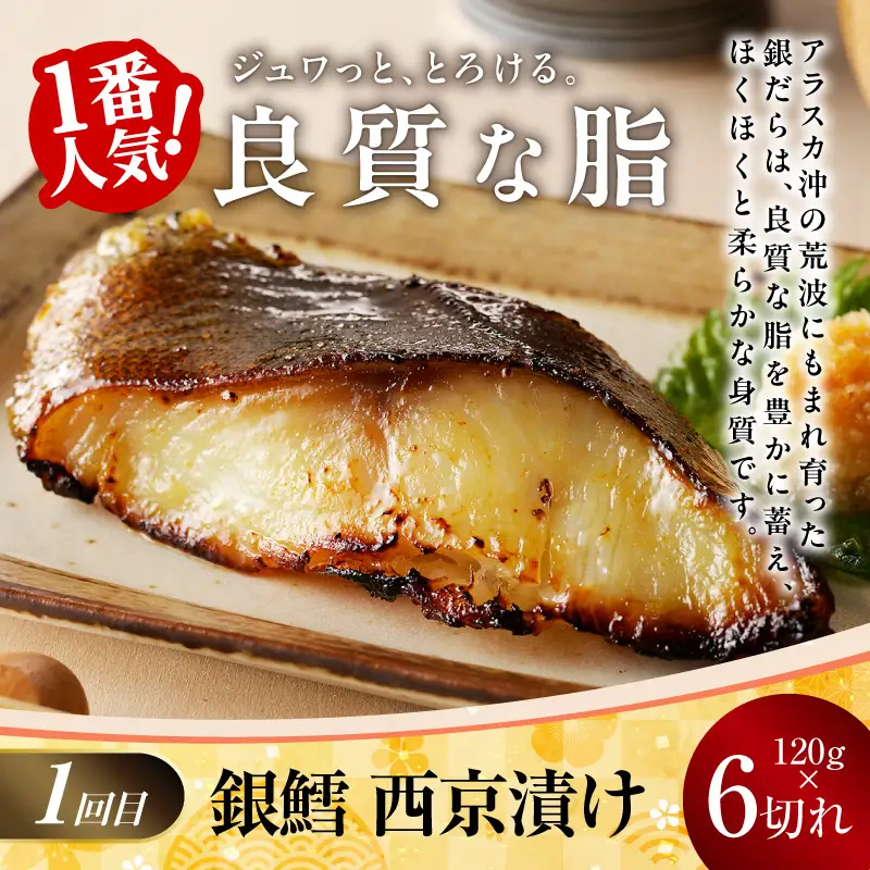 【お楽しみ】4種の西京漬け 食べ比べ 定期便 全4回