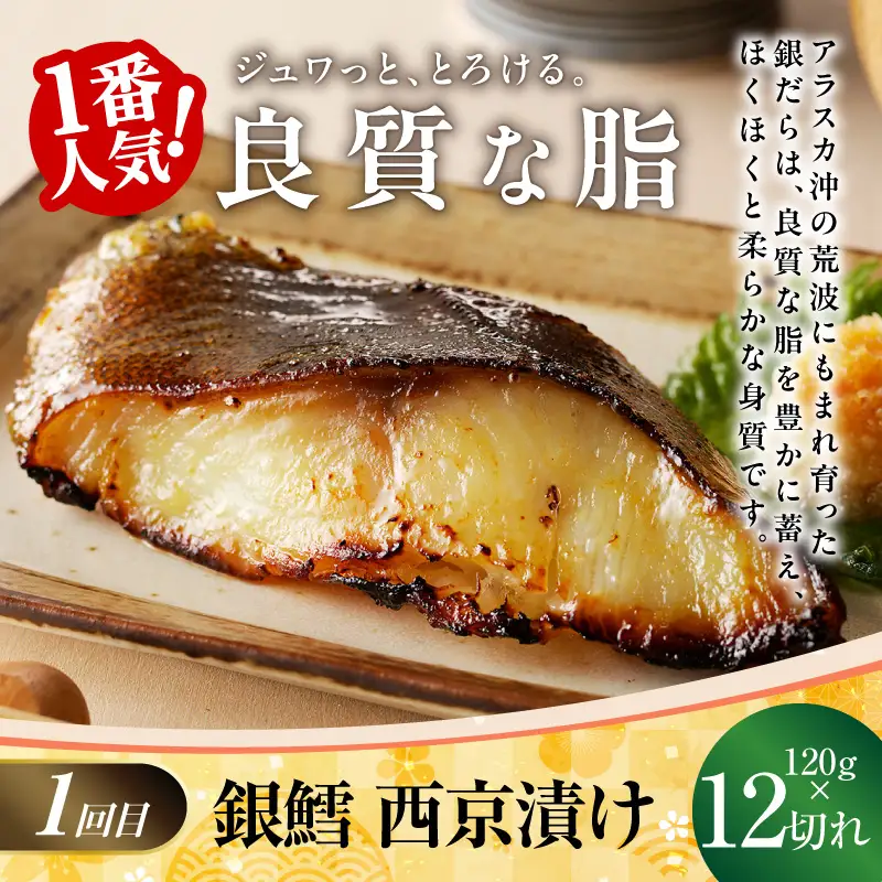 【大満足】4種の西京漬け 食べ比べ 定期便 全4回