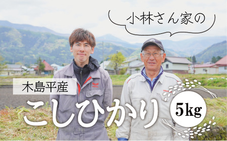 木島平産 小林さん家のこしひかり 約5kg | 米 こしひかり コシヒカリ 定番 品種 特別栽培 寒暖差 木島平村 長野県 信州