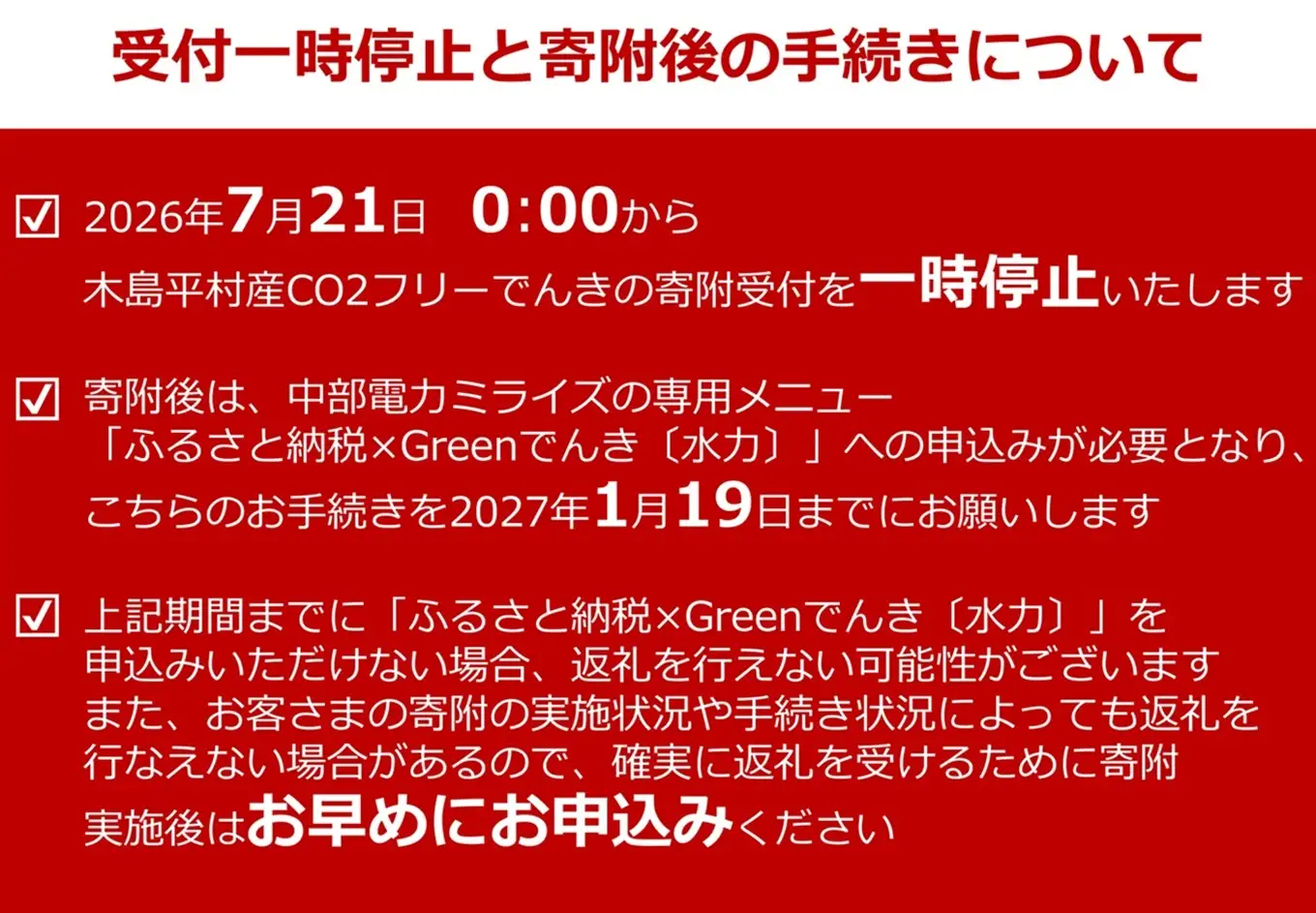 【7/21以降 受付一時停止】木島平村産CO2フリーでんき 50,000 円コース（注：お申込み前に申込条件を必ずご確認ください） | 中部電力ミライズ 電気 長野県 木島平村