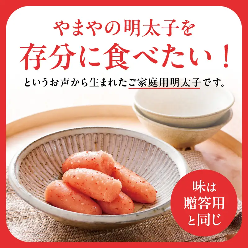 【ご家庭用明太子】やまや うちのめんたい切子 150g×3個セット 450g めんたい 切子 柚子 冷凍 便利 手軽 匠のたれ 秘伝のたれ 熟成 ご飯のお供 おつまみ こだわり ご家庭用 美味 九州 博多の味 福岡県 八女市 198-026