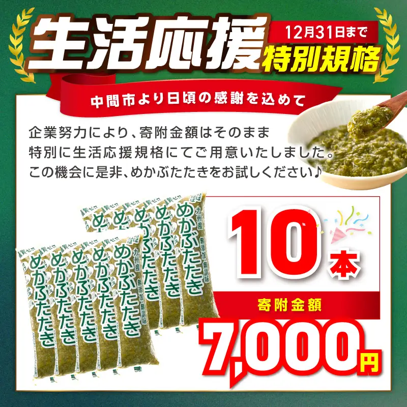 【生活応援特別規格】糖質ゼロ・塩分オフ九州産めかぶたたき10本セット【001-0480】