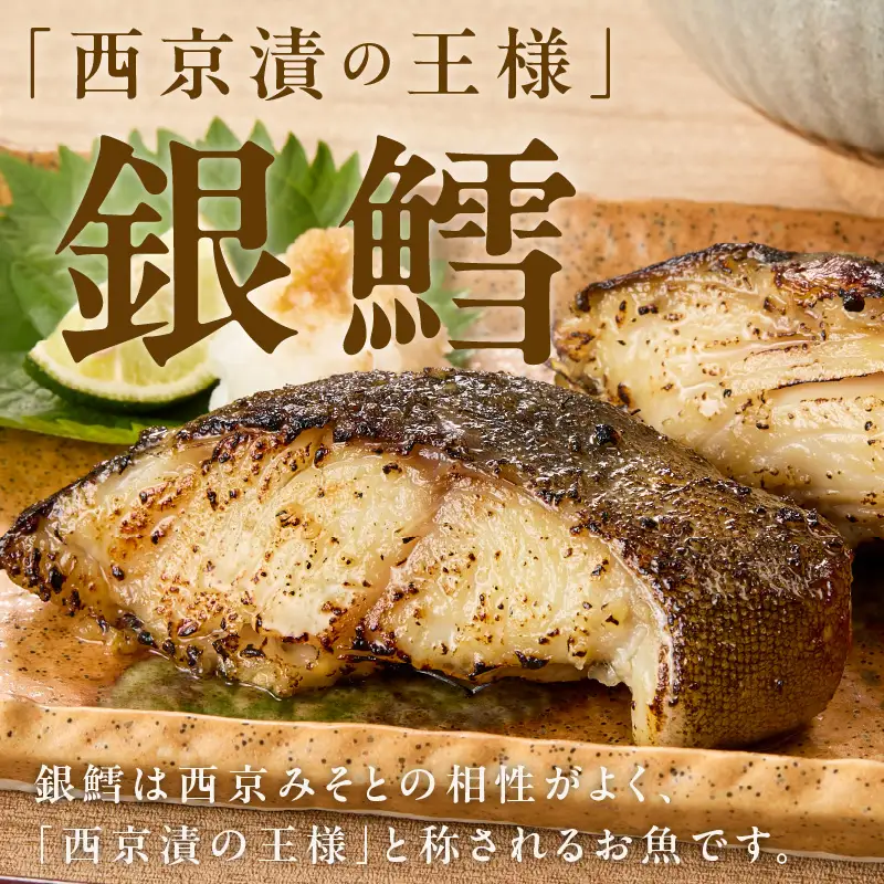 銀鱈 西京漬け 80g×10切れ