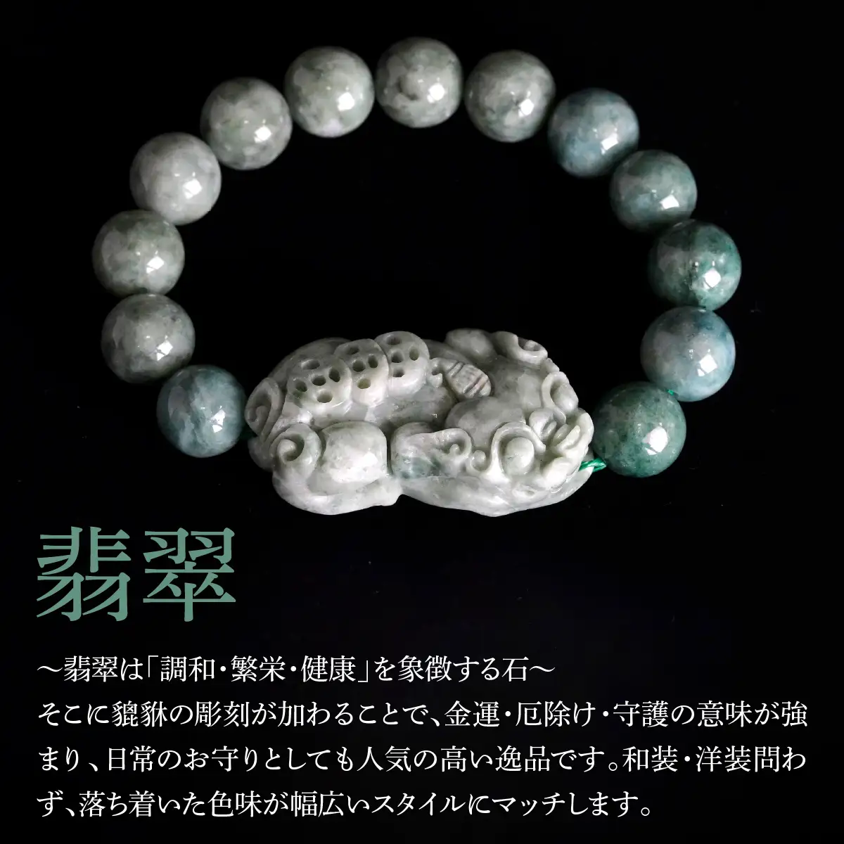 ビルマ翡翠貔貅(ヒキュウ)の彫刻＆ラウンド12mm 数珠ブレスレット 1本 Brc-1 244-001