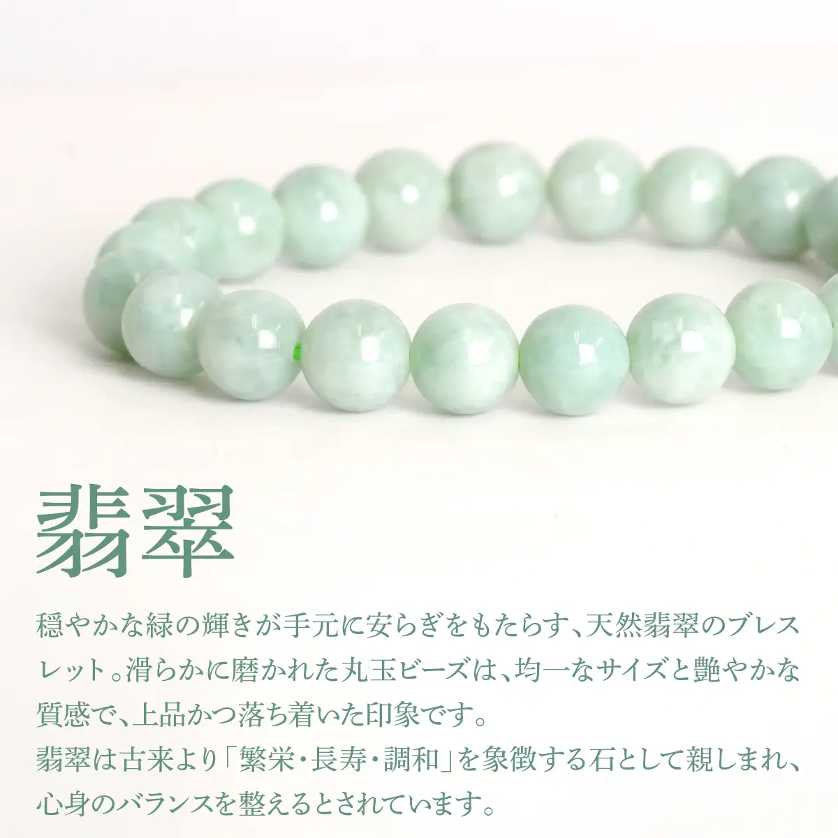 ビルマ翡翠(ジェイダイト) ラウンド8mm 数珠ブレスレット 1本 Brc-3 244-003