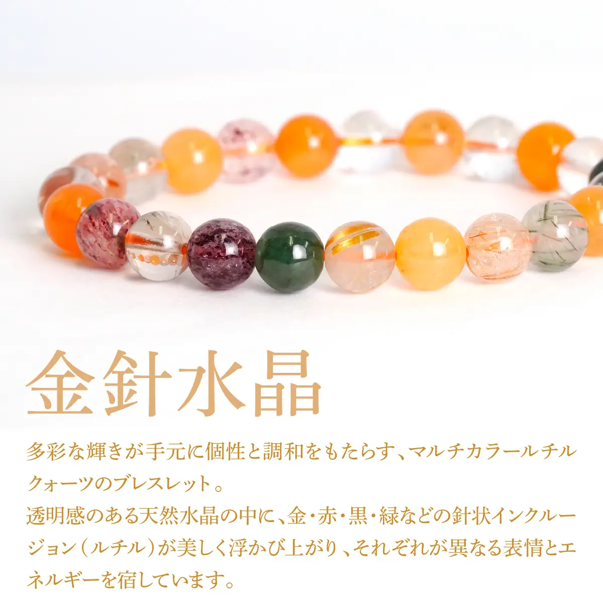 マルチカラールチルクォーツ（金針水晶） ラウンド8mm 数珠ブレスレット 1本 Brc-5 244-005