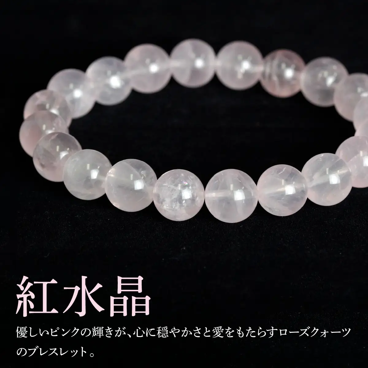 ローズクォーツ（紅水晶） ラウンド10mm 数珠ブレスレット 1本 Brc-7 244-007