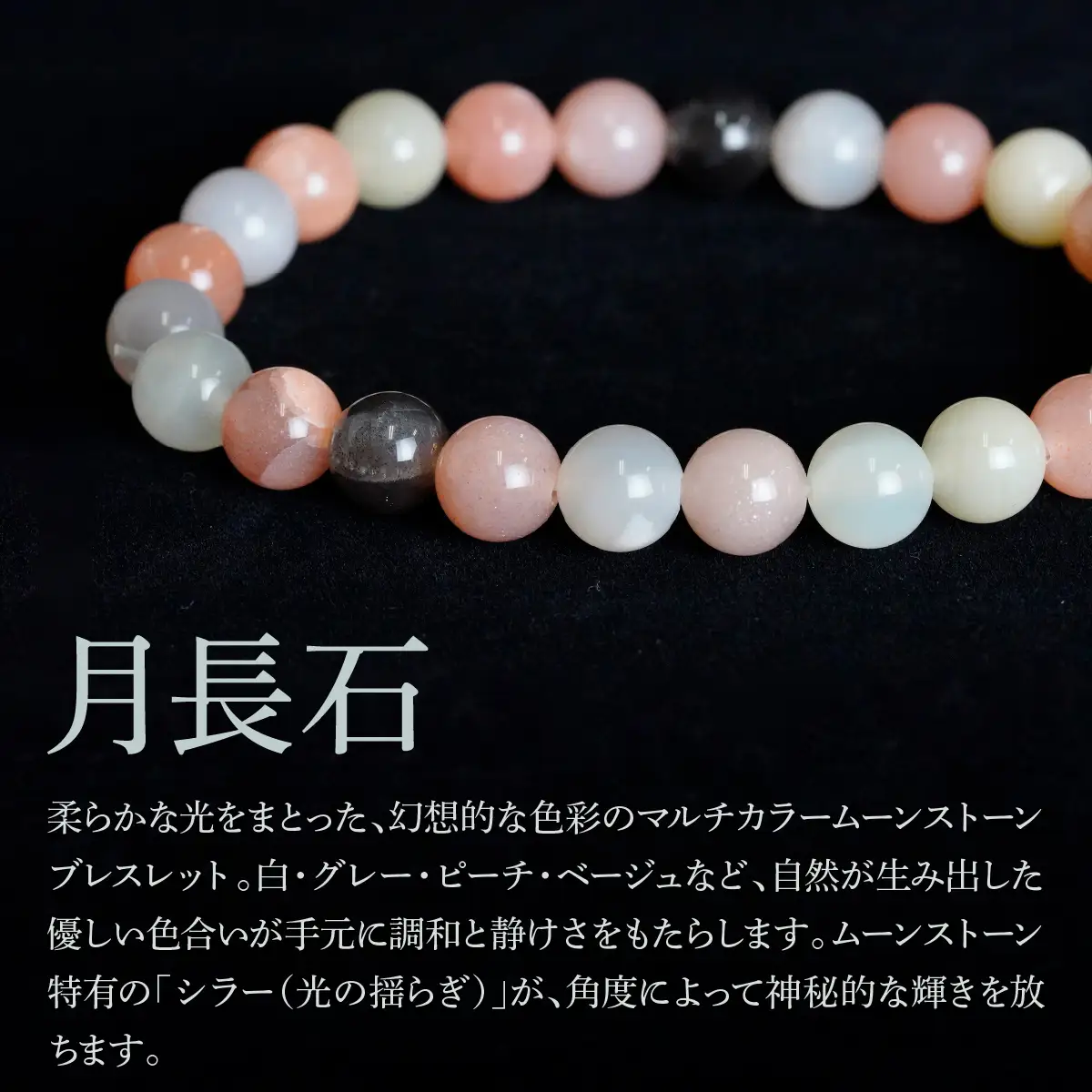マルチカラームーンストーン（月長石） ラウンド8mm 数珠ブレスレット 1本 Brc-8 244-008