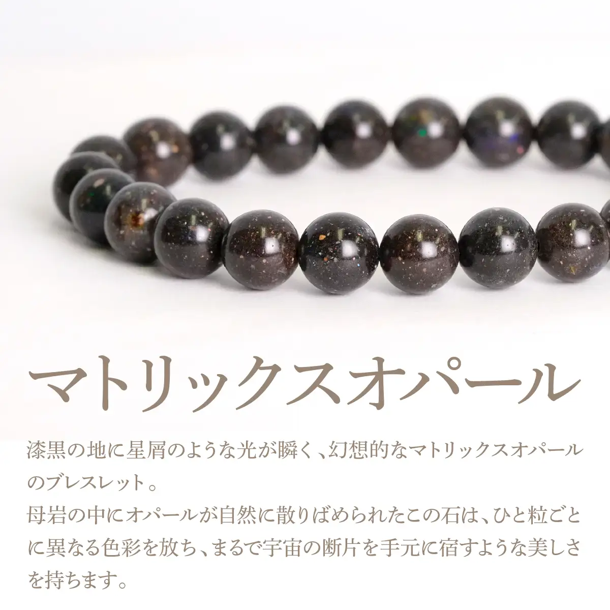 マトリックスオパール ラウンド8mm 数珠ブレスレット 1本 Brc-9 244-009