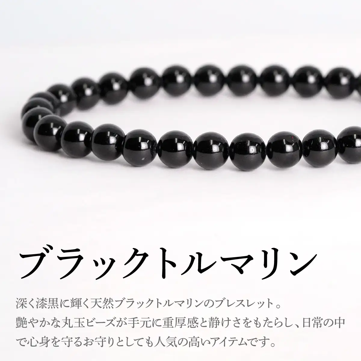 ブラックトルマリン ラウンド6.5mm 数珠ブレスレット 1本 Brc-11 244-011