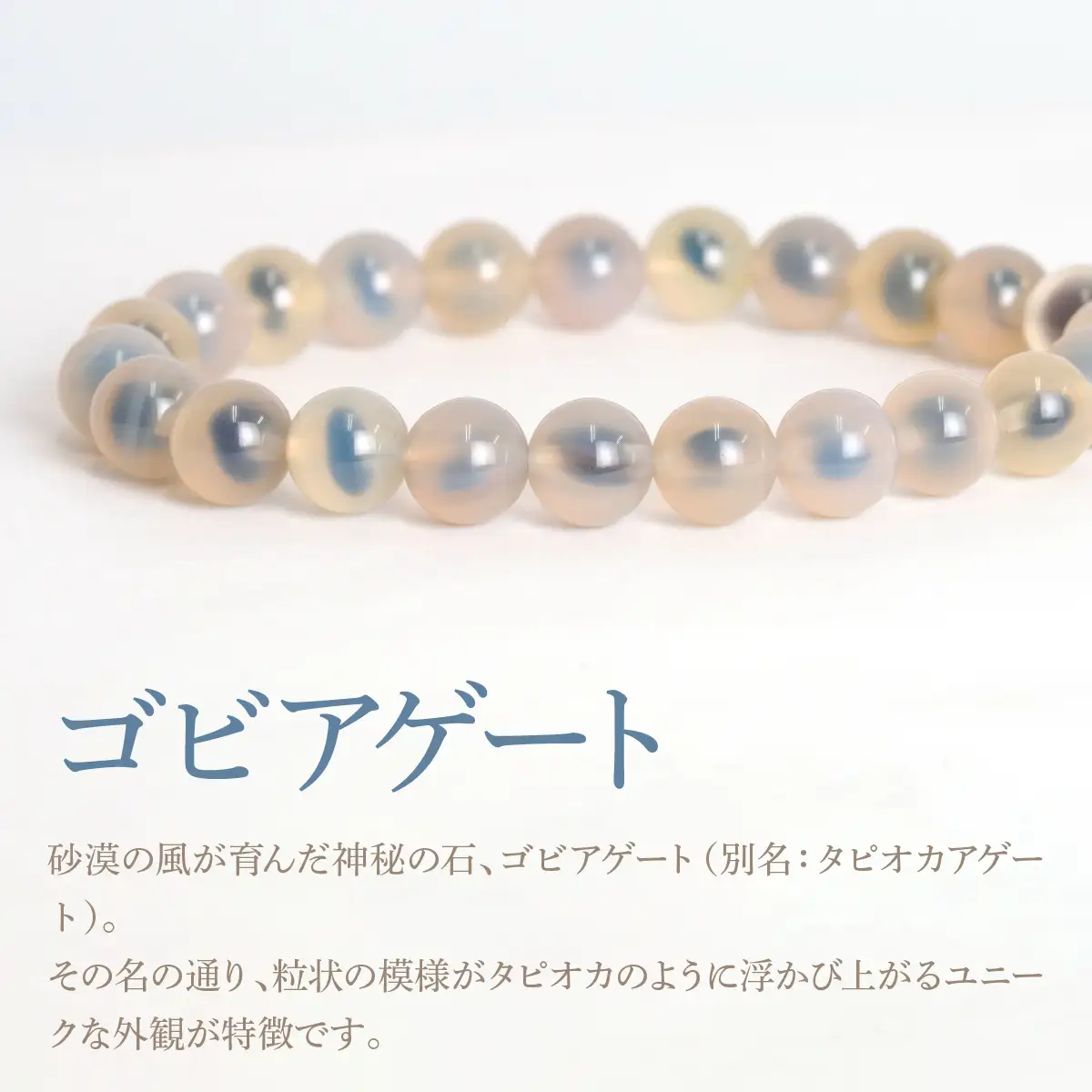 タピオカアゲート(ゴビアゲート) ラウンド8mm 数珠ブレスレット 1本 Brc-12 244-012