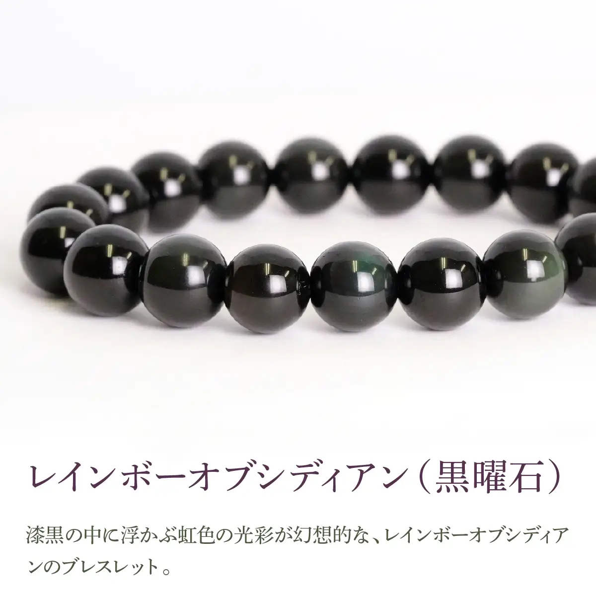 レインボーオブシディアン（黒曜石） ラウンド10mm 数珠ブレスレット 1本 Brc-13 244-013