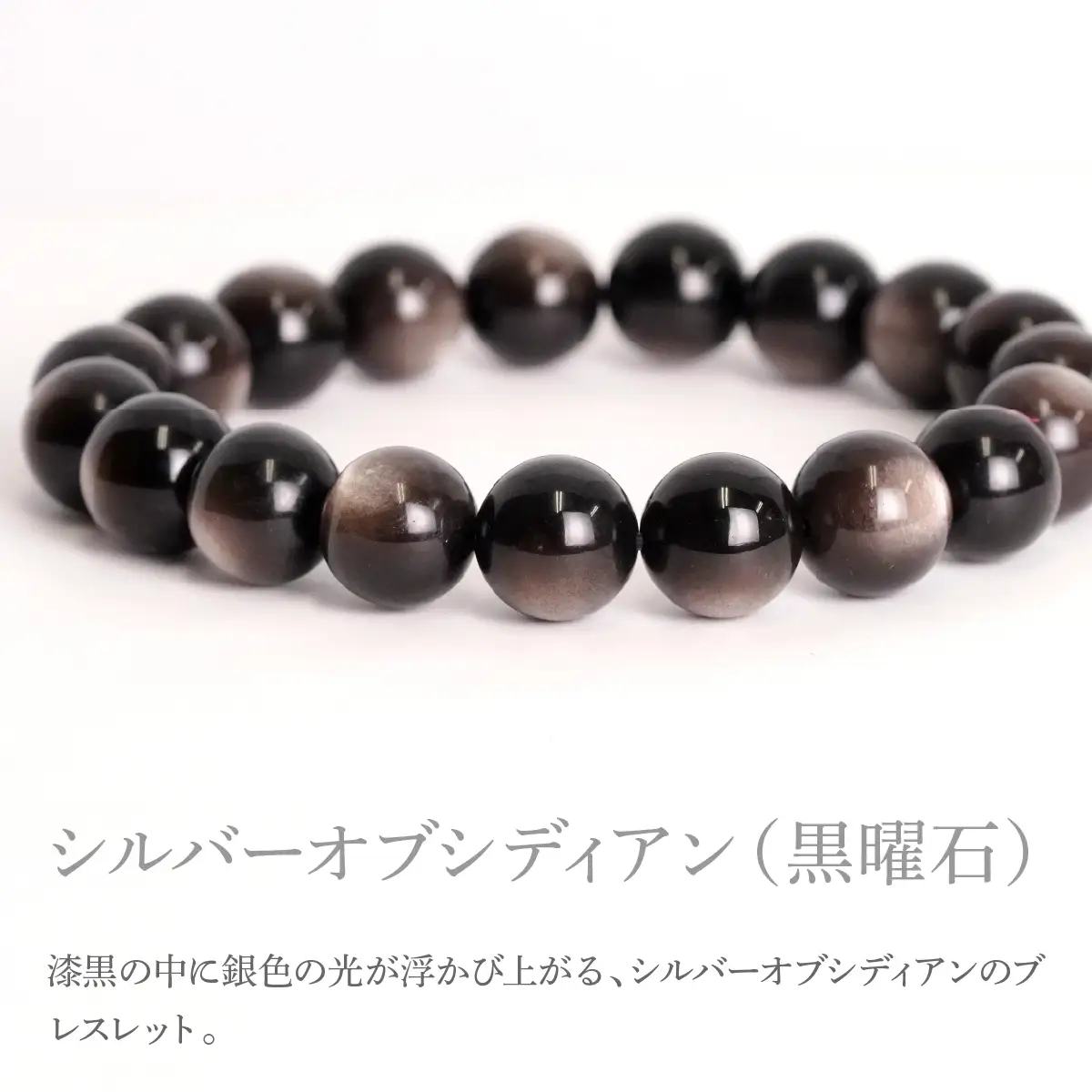 シルバーオブシディアン（黒曜石） ラウンド10mm 数珠ブレスレット 1本 Brc-14 244-014